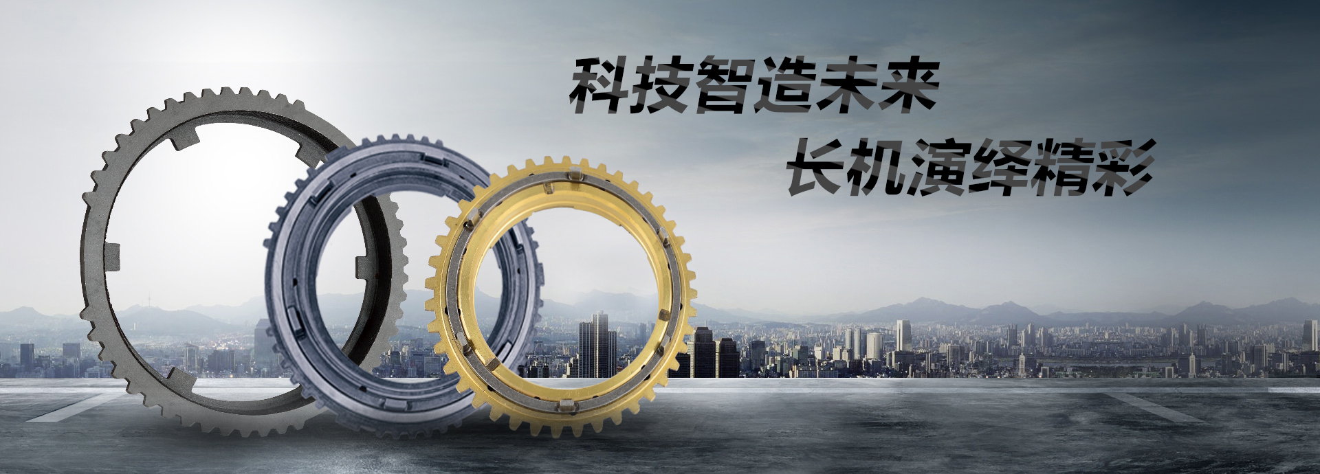 科技智造未來，長機演繹精彩